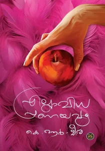 Malayalam cover of Ellavidha Pranayavum