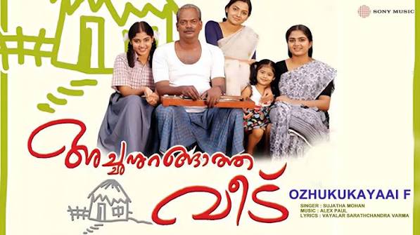 Achanurangatha Veedu